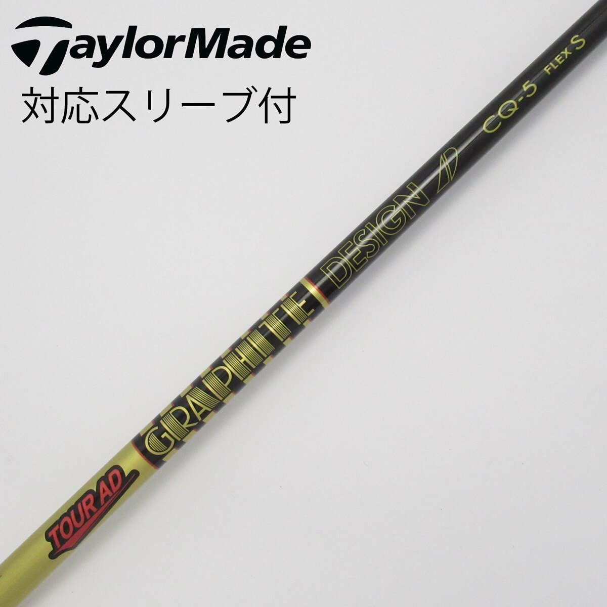 新品 TOUR AD CQ-5 S 45.25インチ テーラーメイド純正シャフト 【公式
