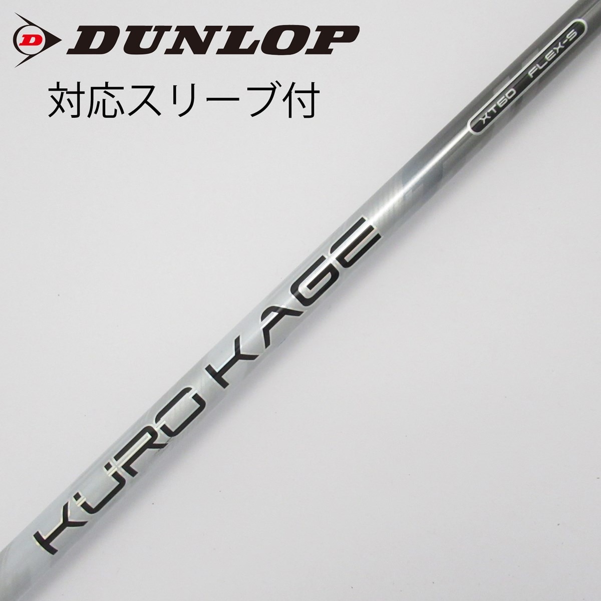 肌触りがいい KUROKAGE XT シャフト単品 テーラーメイドスリーブ付き S 60 クラブ