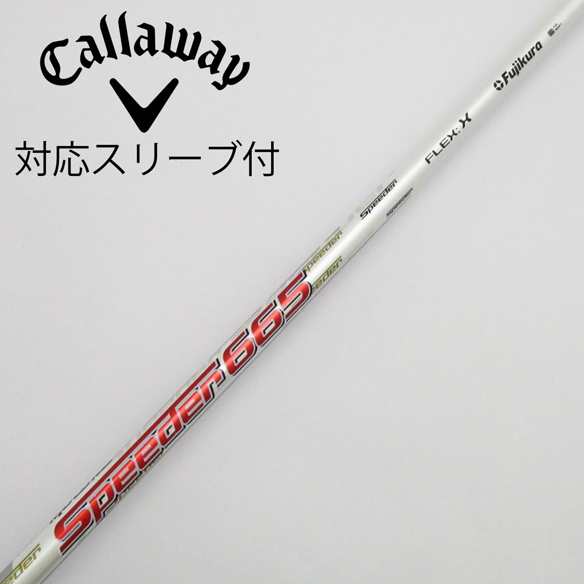 キャロウェイ　スピーダー　665 ドライバー用　シャフト　キャロウェイスリーブ キャロウェイ スピーダー 665 ドライバー用 シャフト