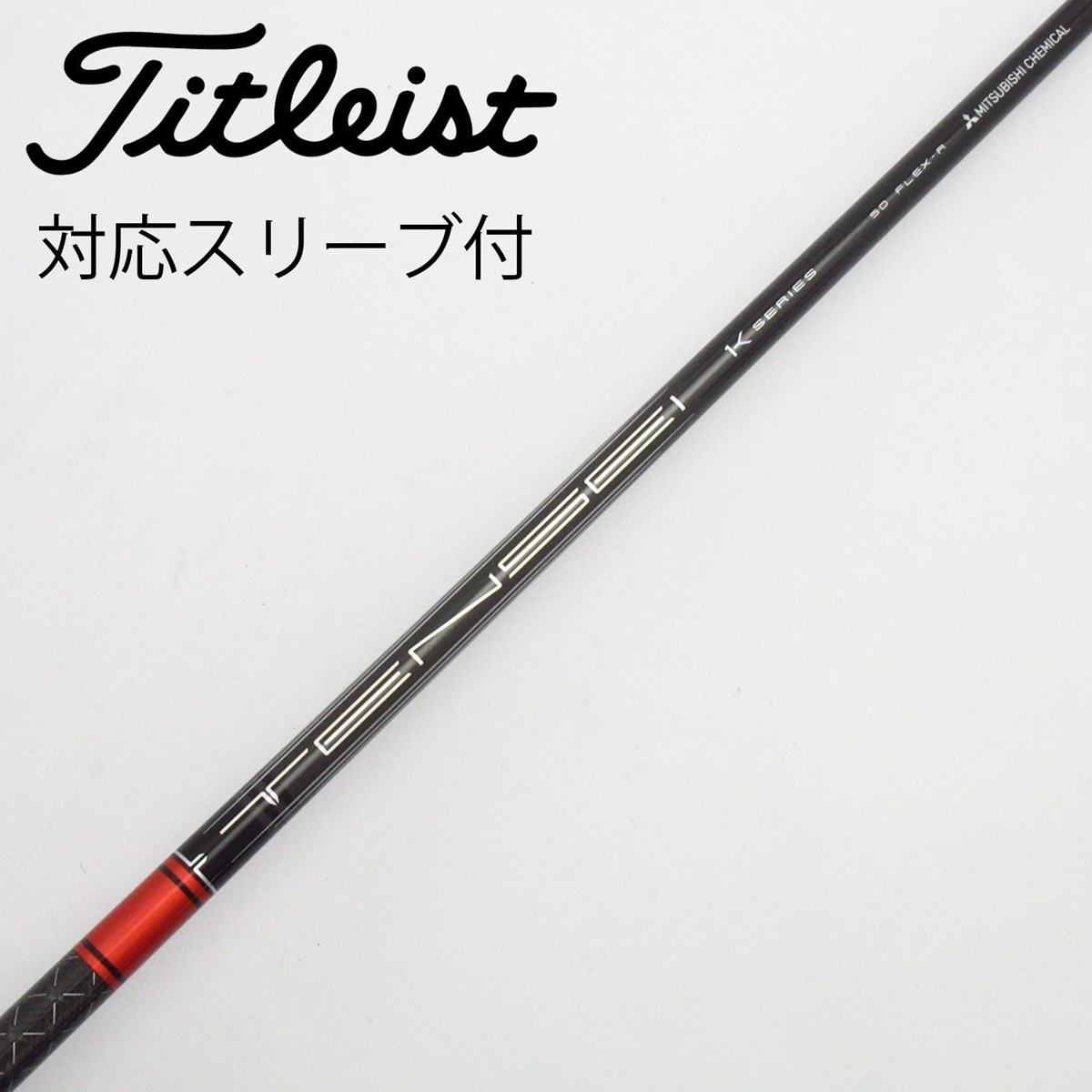 中古】TENSEI Pro Red 1K シャフト・スリーブ (三菱ケミカル