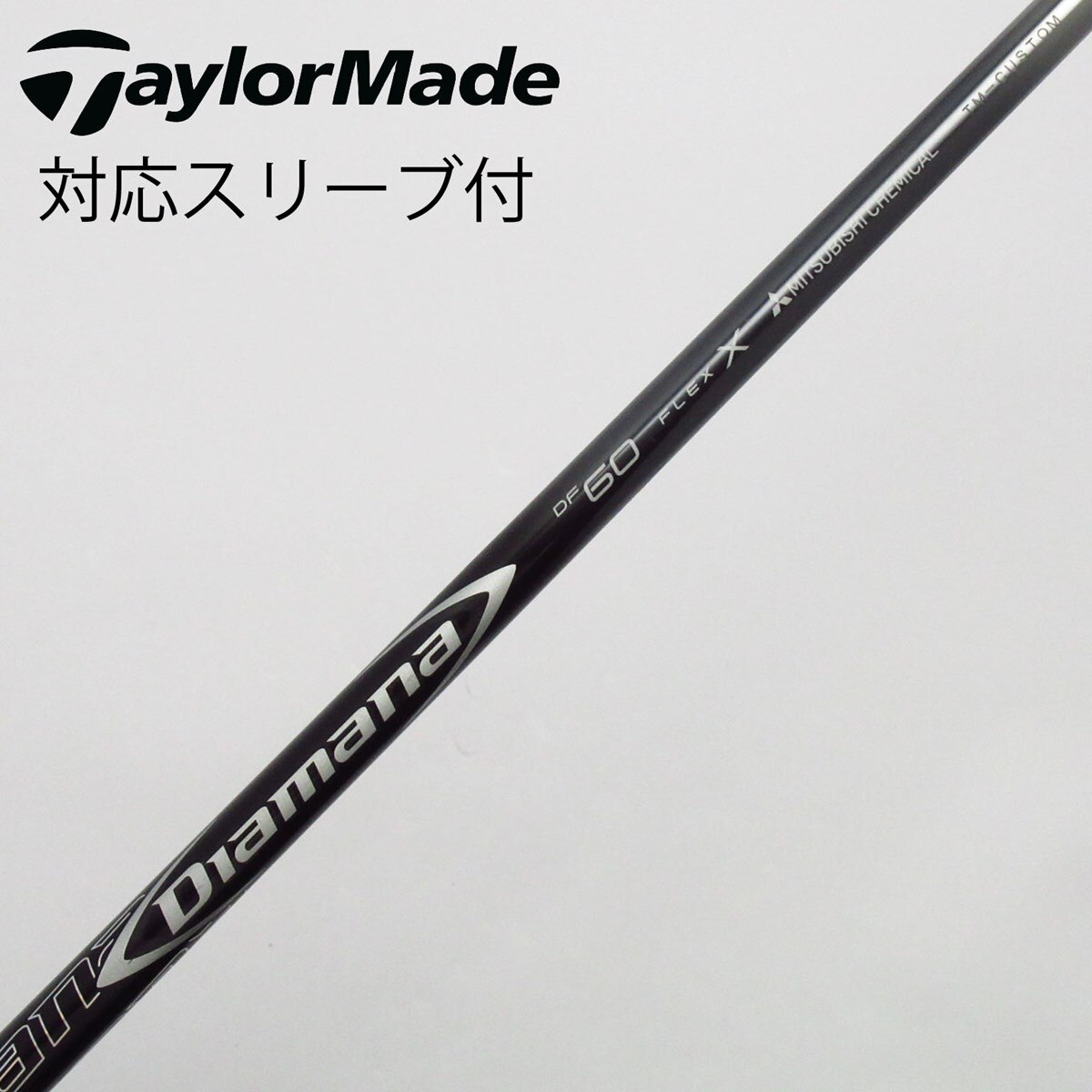 三菱ケミカル Diamana DF ドライバー用_スリーブ付 Diamana DF 60 【テーラーメイド用】(シャフト・スリーブ)