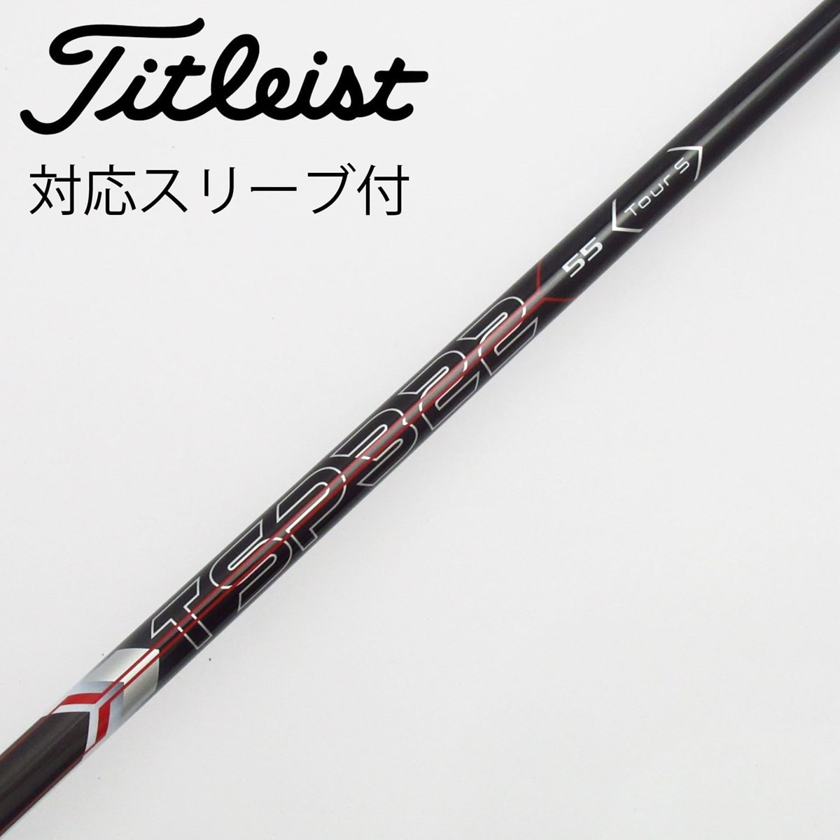 美品 tsp322 55 flex-S シャフトドライバー タイトリストスリーブ 美品 tsp322 55 flex-S シャフトドライバー タイトリスト