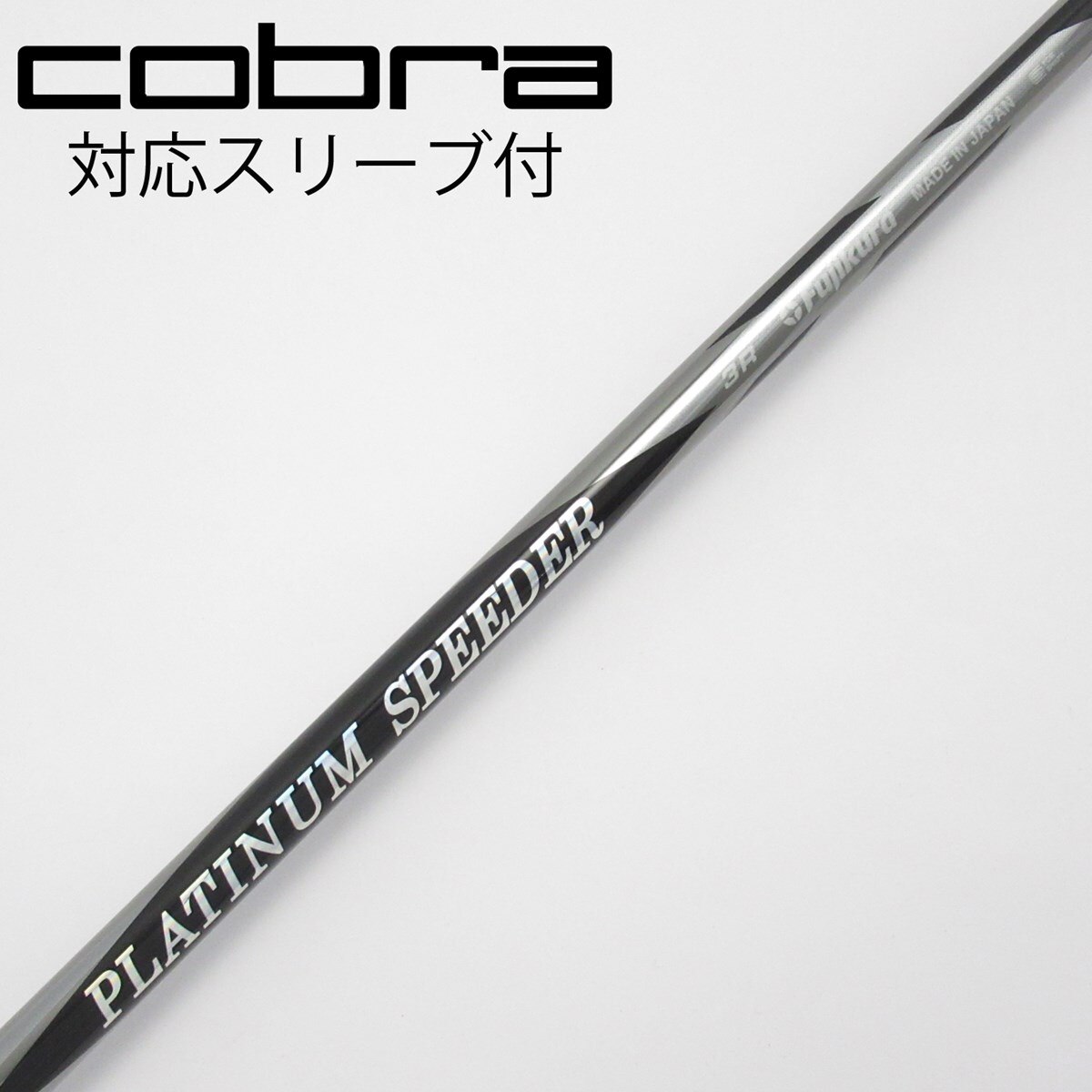 PLATINUM SPEEDER シャフト3SR 45.25