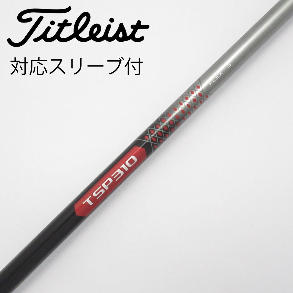 TSP110 50-S ドライバー用　タイトリストスリーブ　TSi純正シャフト ○1円～！タイトリスト TSiシリーズ ドライバー用スリーブ付き