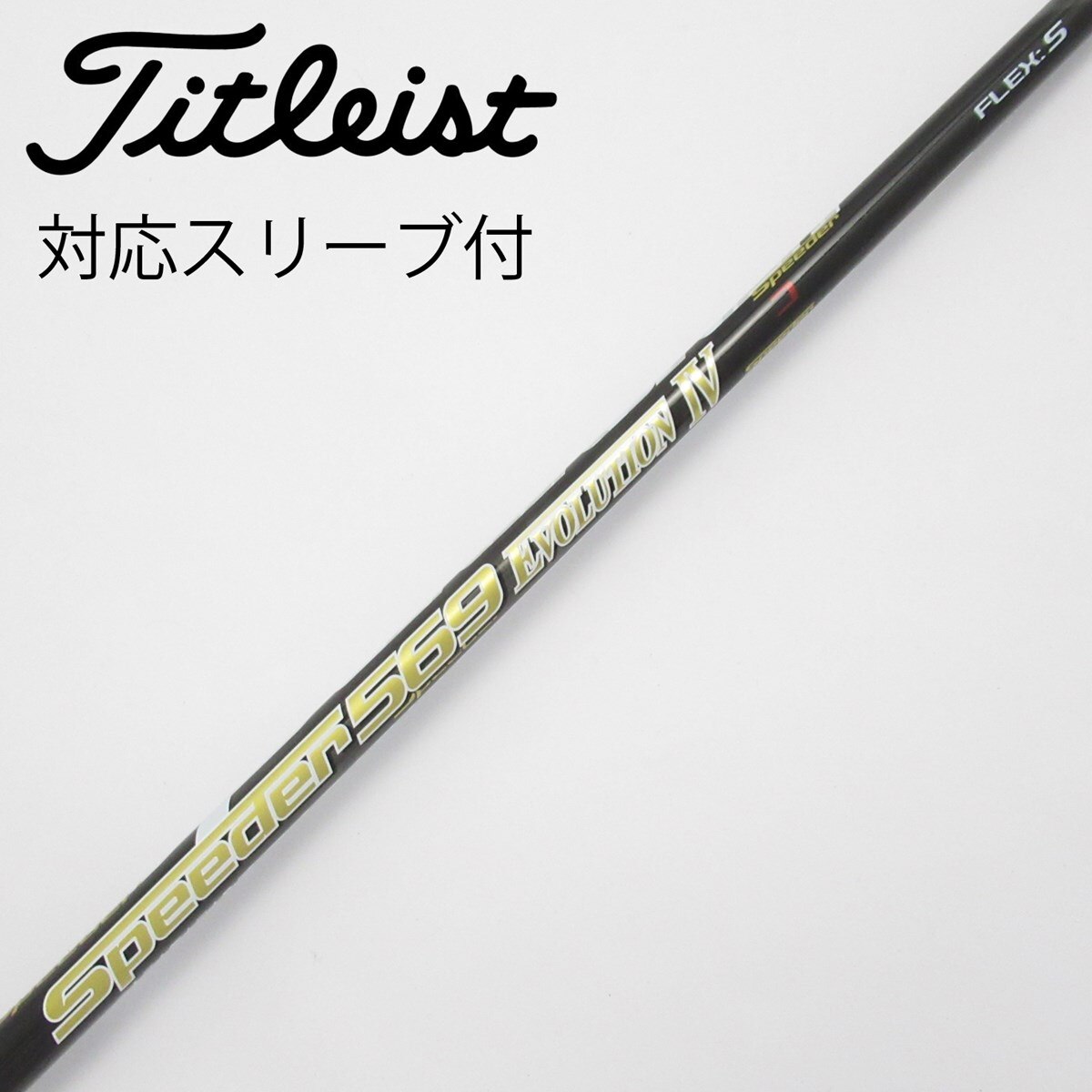 【中古】フジクラ　Speeder　Speeder EVOLUTION IV ドライバー用_スリーブ付  Speeder 569 EVOLUTION IV 中古】Speeder EVOLUTION IV ドライバー用_スリーブ付 Speeder 569