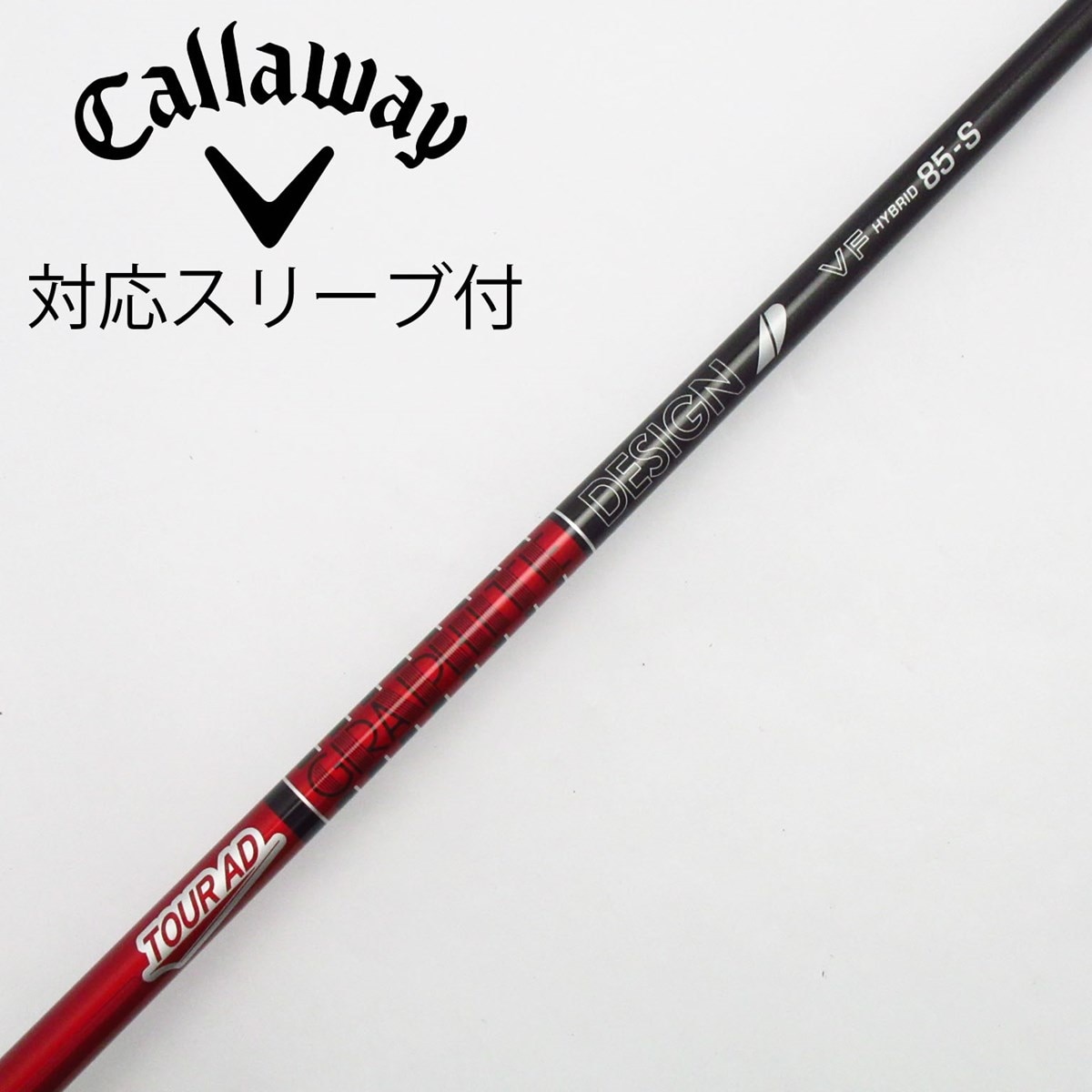 グラファイトデザイン グラファイトデザイン シャフト ユーティリティ用_スリーブ付 Tour AD VF HB 85  【キャロウェイゴルフ用】(シャフト・スリーブ)