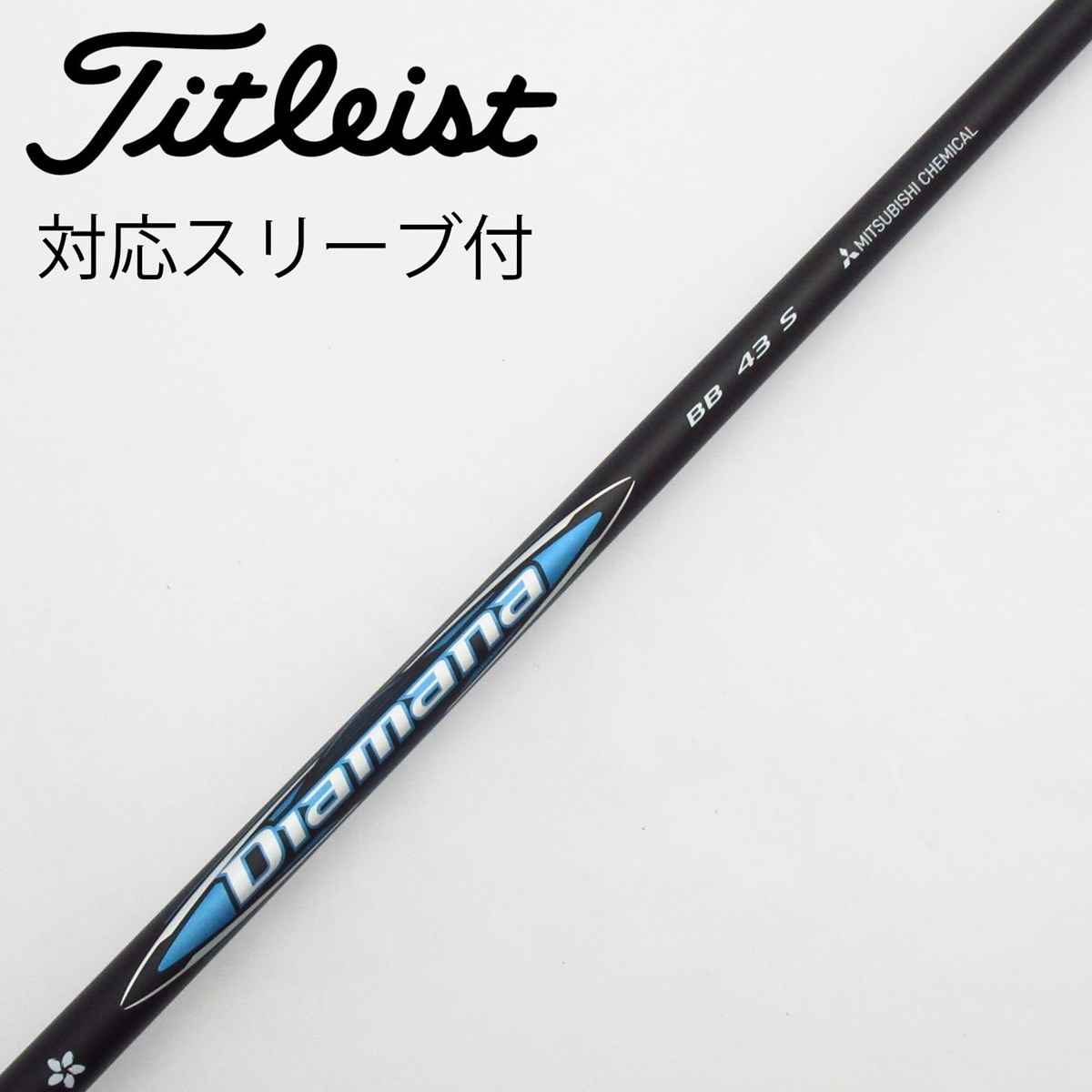 テーラーメイド ドライバー用 Diamana BB スリーブ付きシャフト