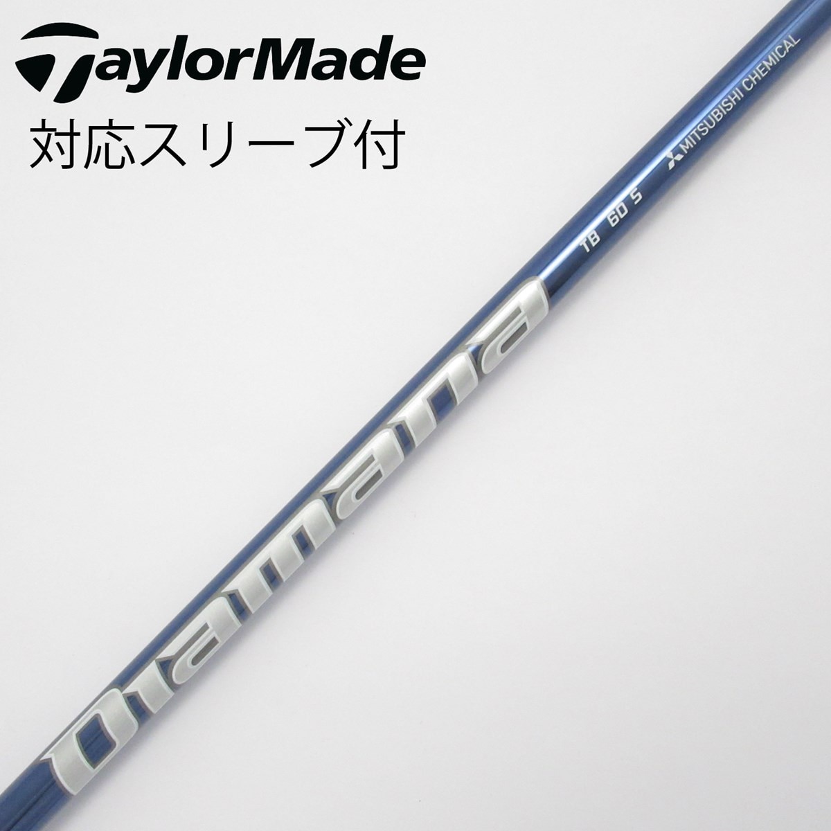 テーラーメイド特注　Diamana TB60 S シャフト 3本セット テーラーメイド特注Diamana TB60 S シャフト 3本セット