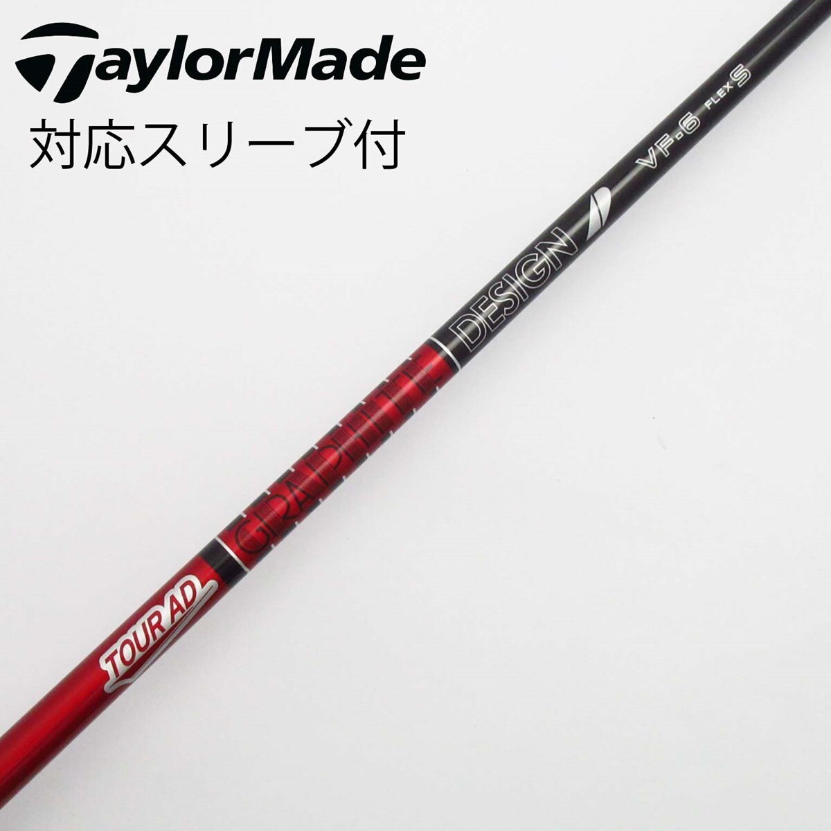 Tour AD MJ 6S 5W用 タイトリストスリーブ付き GRAPHITE DESIGN/TOUR AD MJ-6 中古シャフト (Sフレックス
