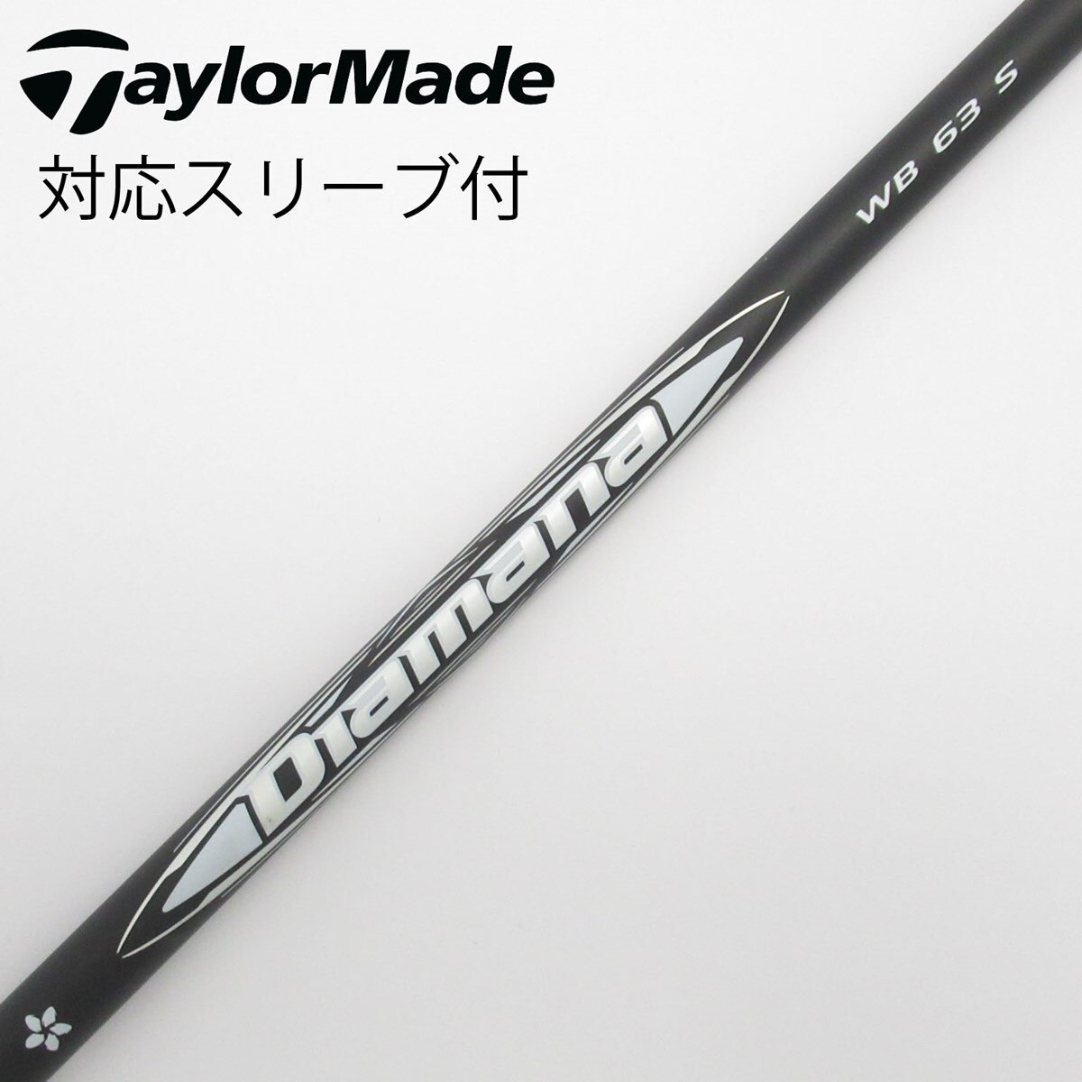 Diamana WB 63 S シャフト コブラスリーブ 美品）Diamana ディアマナWB 63 S コブラスリーブ付
