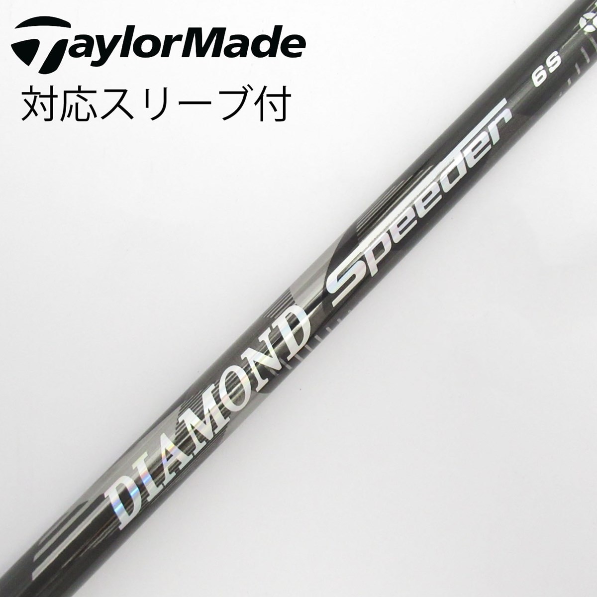 ダイヤモンドスピーダー5S テーラーメイドスリーブ ダイヤモンドスピーダー5Sテーラーメイドスリーブフジクラドライバー