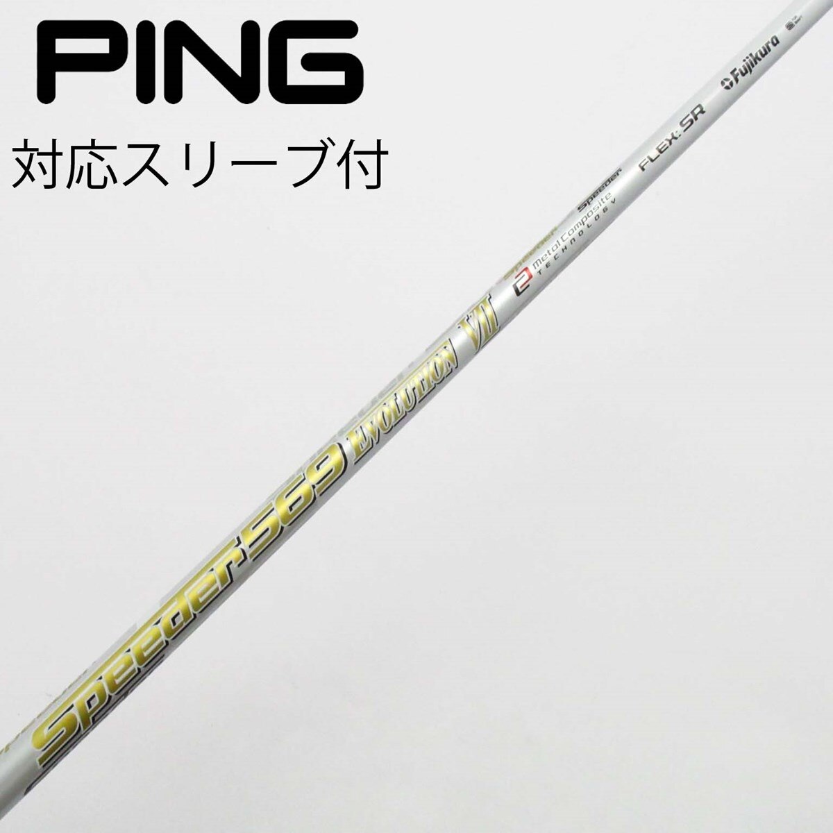 中古ゴルフクラブ】フジクラ シャフト単品 (ピン スリーブ付) Motore  