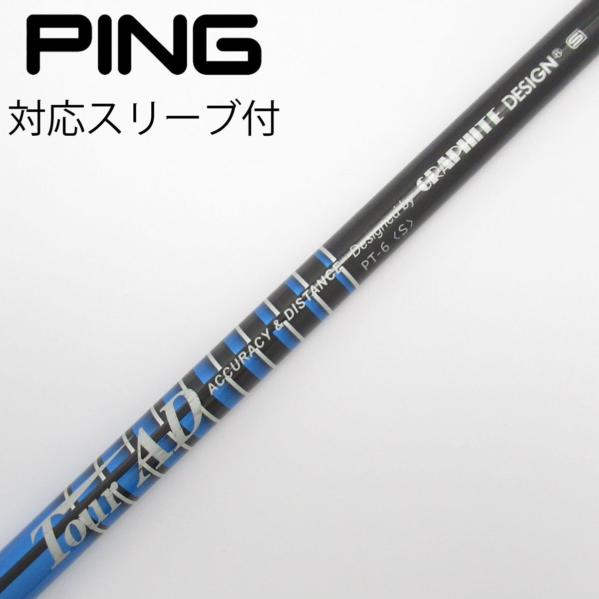 PINGスリーブ付き 名器 TOUR AD PT 5 S