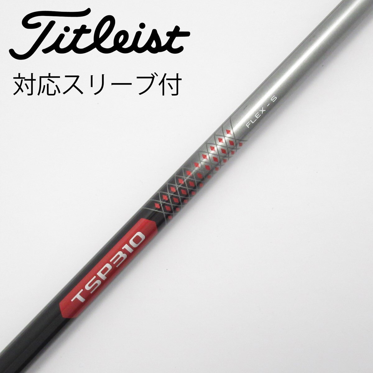 中古】タイトリスト 純正シャフト フェアウェイウッド用_
