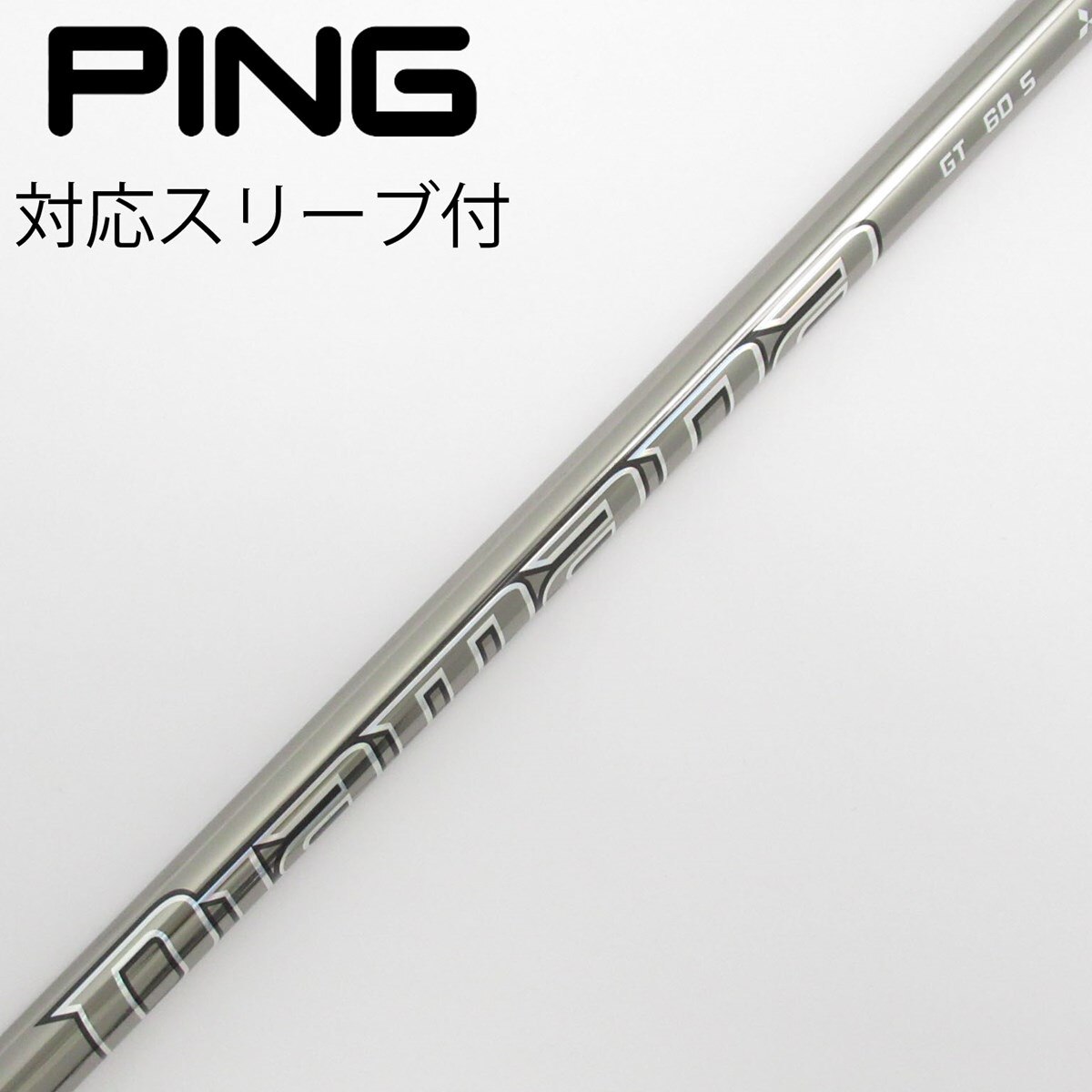 楽天市場】ピン PING 対応スリーブ付シャフト 三菱ケミカル