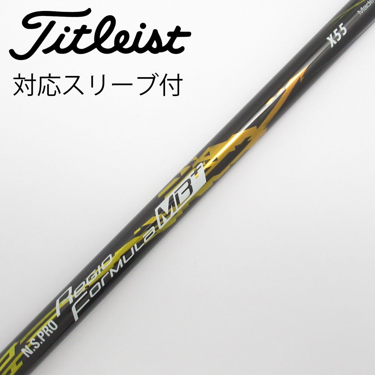 レジオフォーミュラBプラス55Sタイトリストスリーブ付 NS PRO レジオフォーミュラ B＋ 55Sタイトリストスリーブ付き 1W