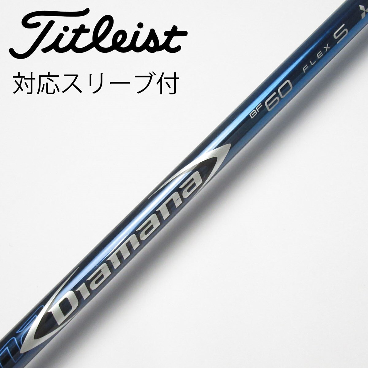 【メーカー再生品】 Diamana ドライバー用_スリーブ付 BF 中古】Diamana BF60 C S クラブ