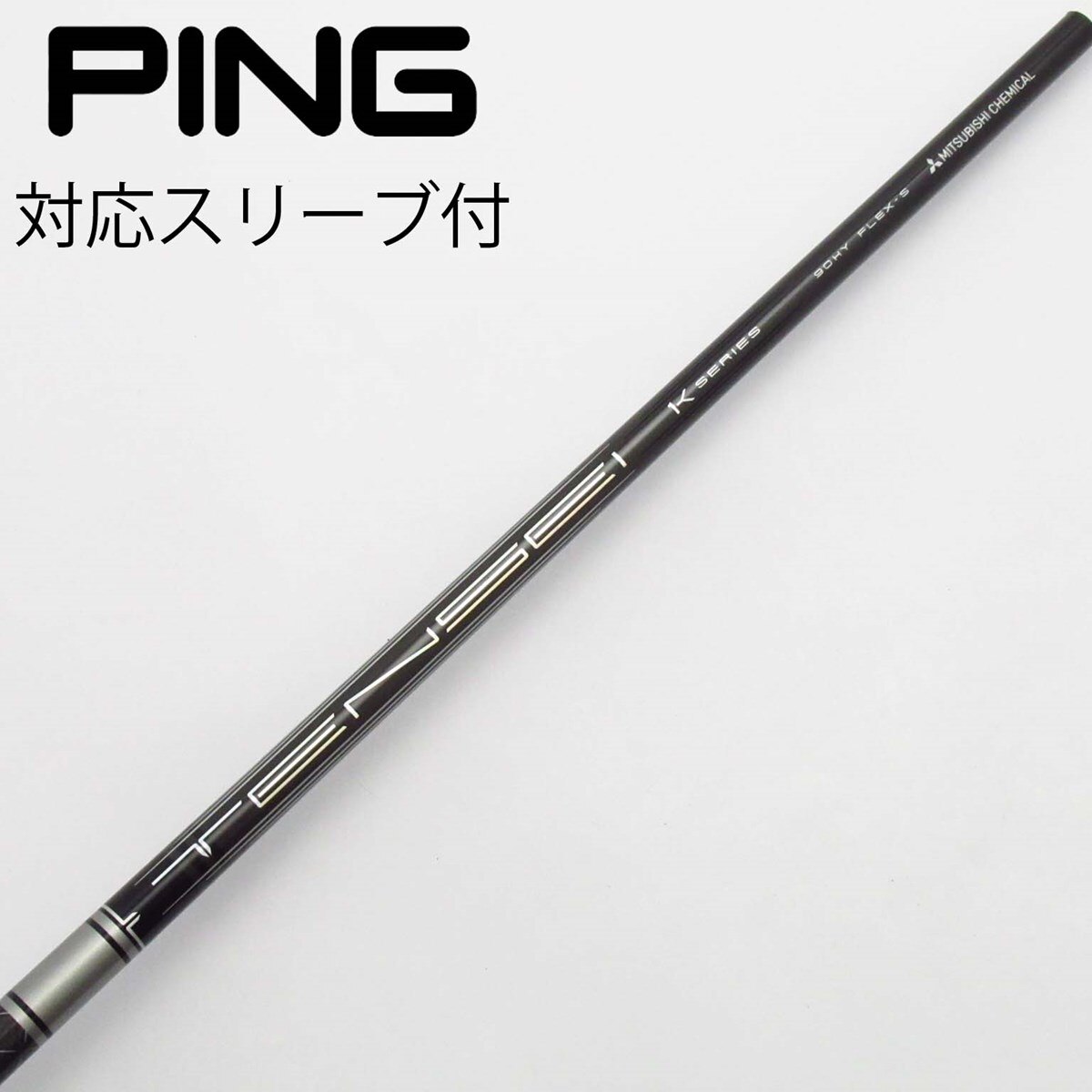 中古】三菱ケミカル シャフト ユーティリティ用_スリーブ付