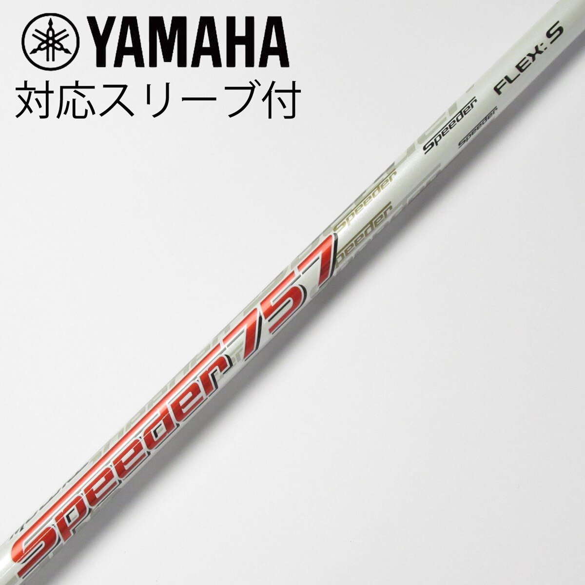 モトーレ　スピーダー　757　S　ドライバー用シャフト　スリクソン／Motore モトーレ スピーダー 757 S ドライバー用シャフト スリクソン