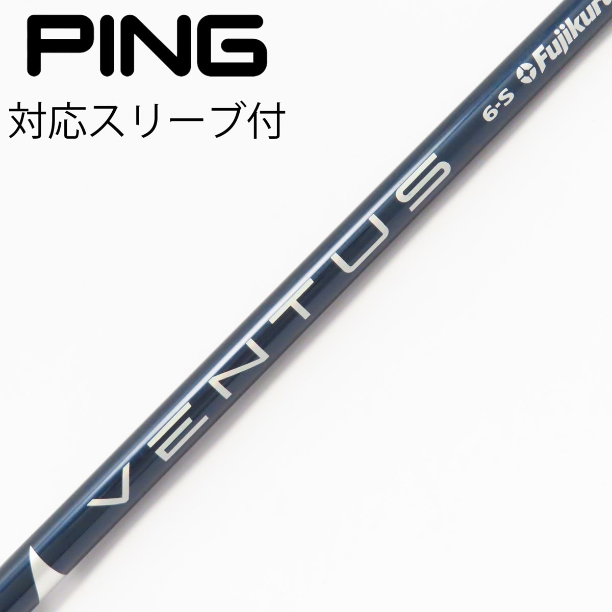 初代VENTUS BLUE ドライバーシャフトpingスリーブベロコア　6S ピン PING ドライバーシャフト VENTUS BLUE 6S ベロコア有 1W