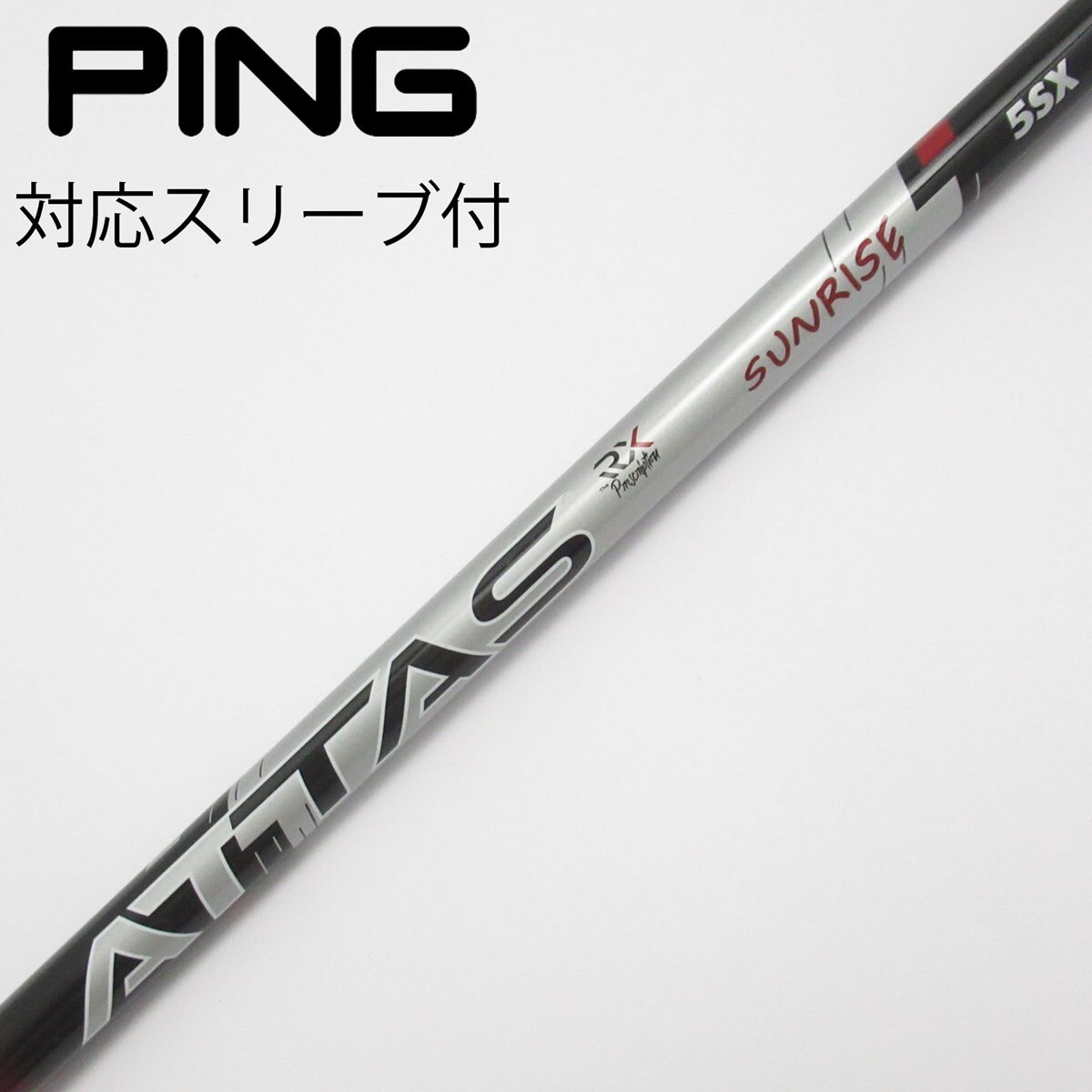 ATTAS SUNRISE 5SX ゴルフシャフト PINGスリーブ ATTAS SUNRISE 5SXシャフトPINGスリーブ付