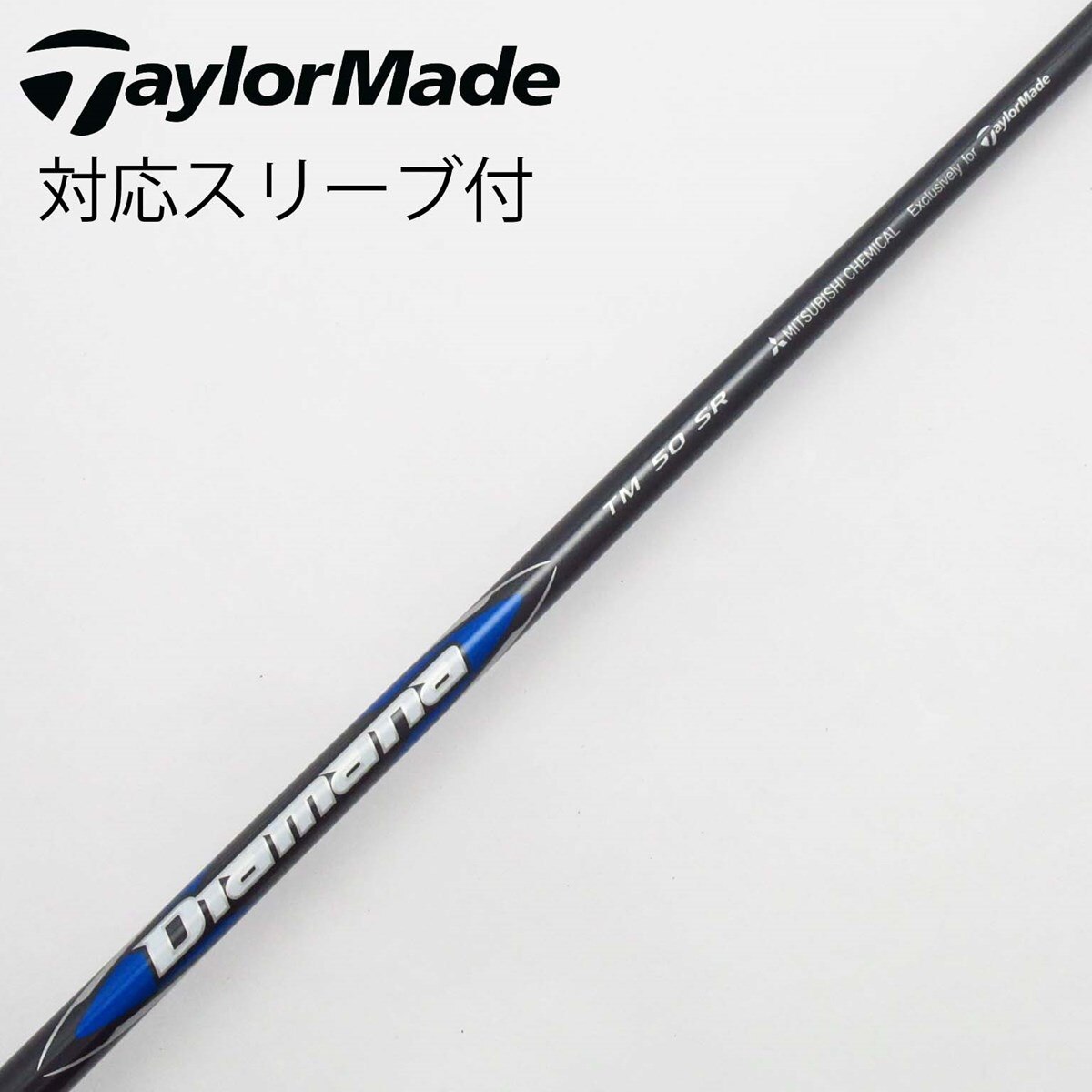 シャフト単品 三菱ケミカル シャフト単品 (テーラーメイド