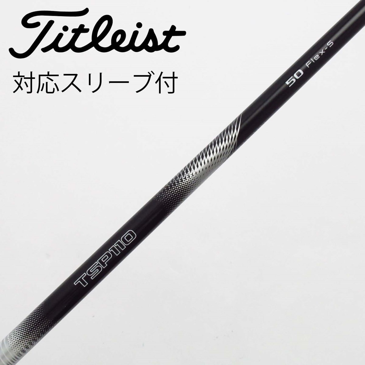 最高の 中古】ﾀｲﾄﾘｽﾄ 通販 タイトリスト シャフト・スリーブ 純正ｼｬﾌﾄ クラブ