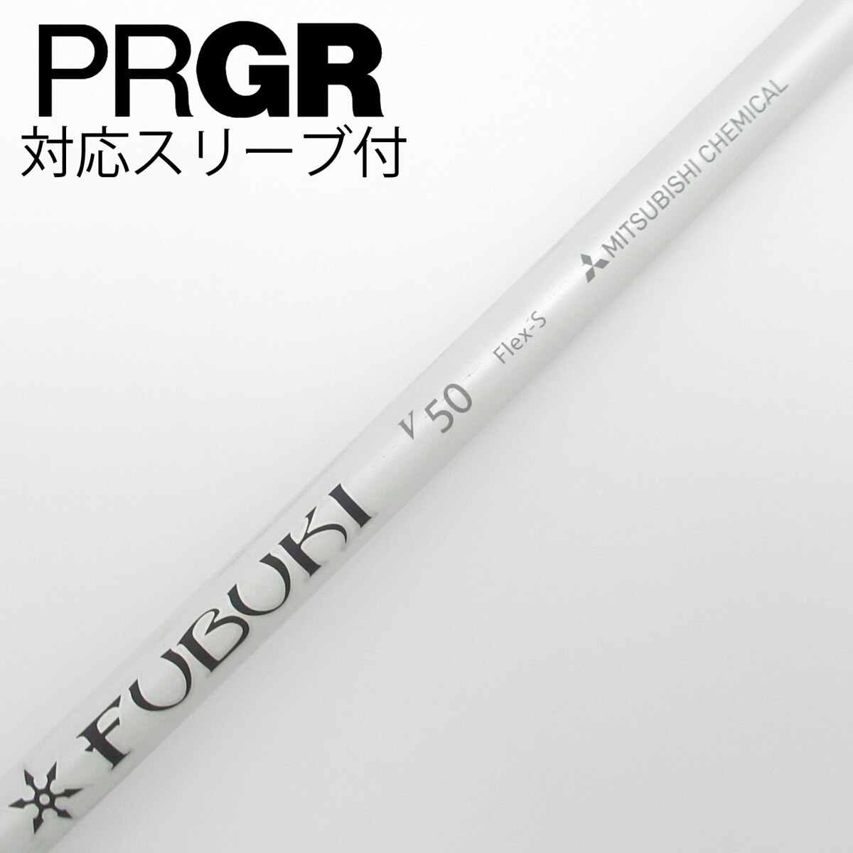 中古】FUBUKI V シャフト・スリーブ (三菱ケミカル) FUBUKI 通販