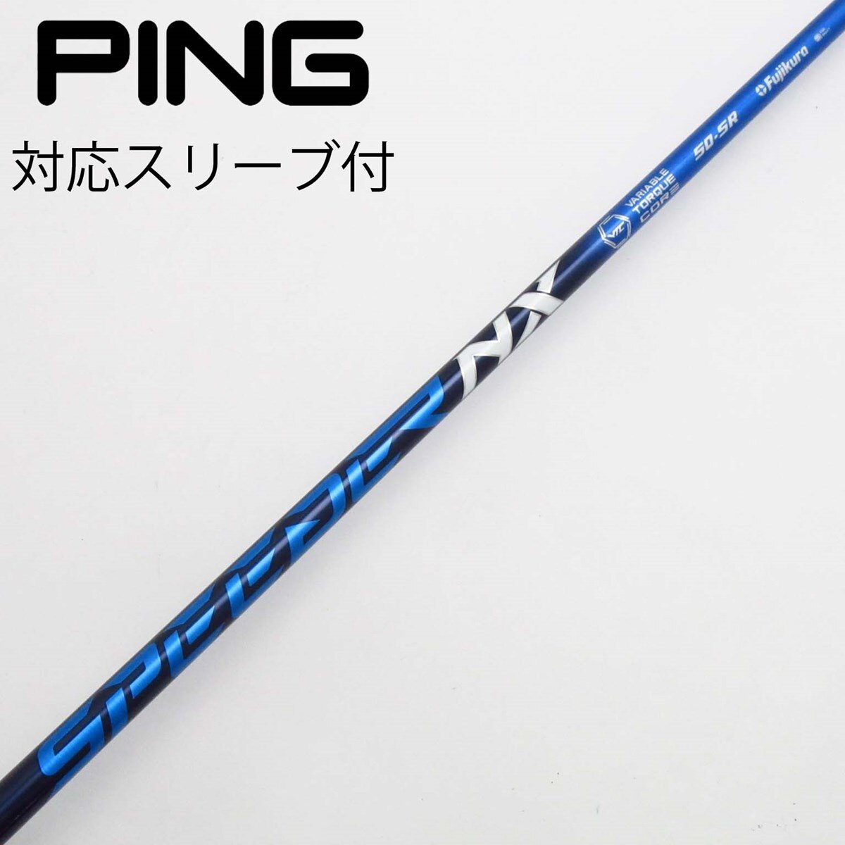スピーダー NXブルー 50 SR PING スリーブ付きシャフト