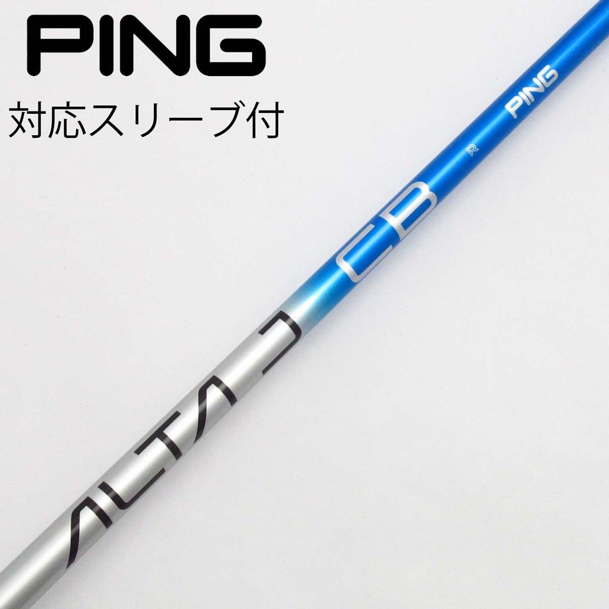 中古】ピン 純正シャフト1 ドライバー用_スリーブ付 ALTA CB 中古】ピン 純正シャフト1 ドライバー用_スリーブ付 ALTA CB