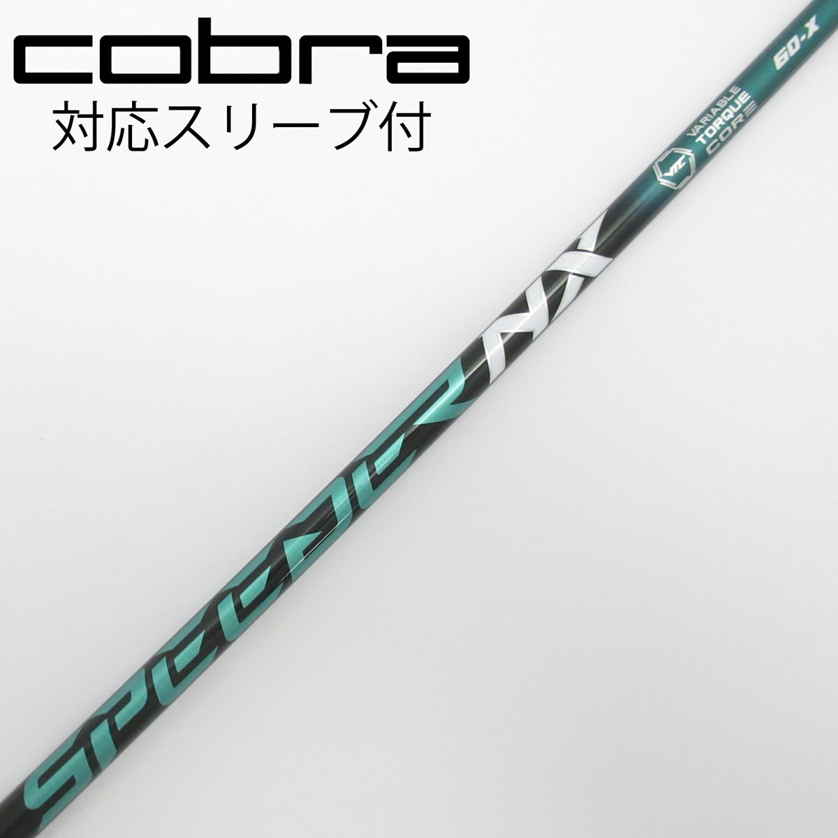 スピーダーNXグリーン 60S ドライバー用 コブラスリーブ付　シャフトのみ スピーダーNXグリーン60 Sシャフト コブラスリーブ ドライバー用