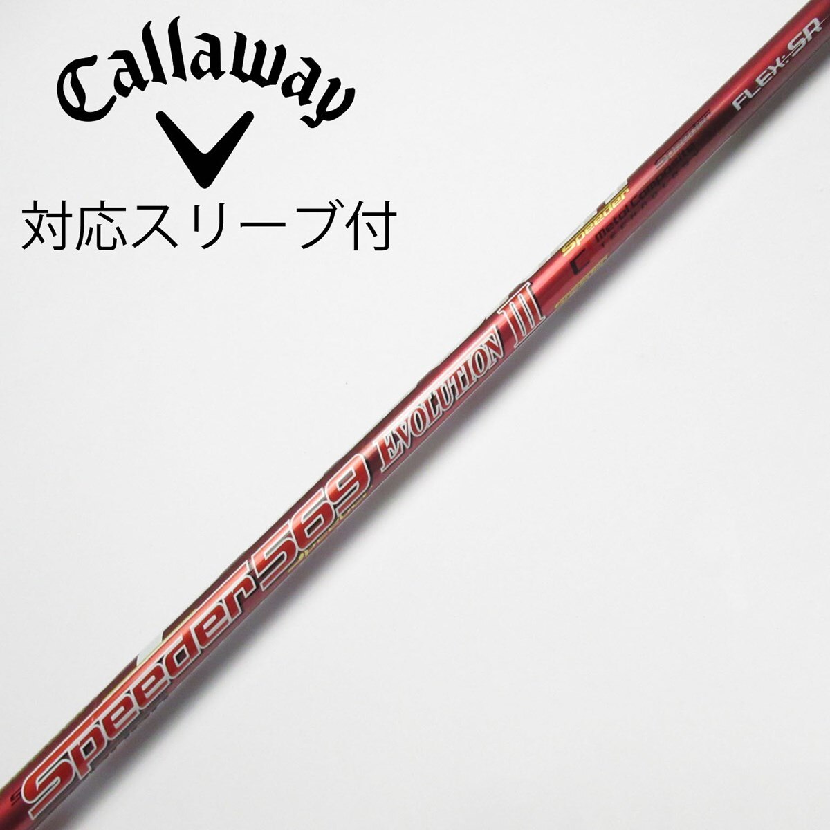 即購入可 フジクラ Evolution 569 SR キャロウェイスリーブ付