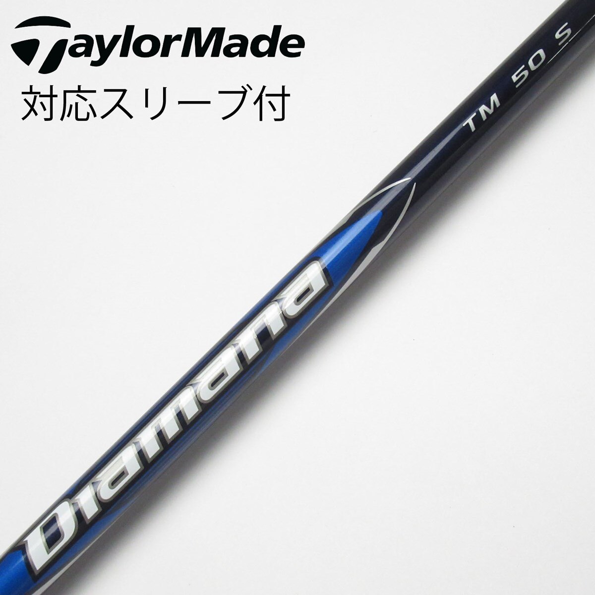 【美品・2023年製】テーラーメイド 5W用シャフト DIAMANA TM50 diamana TM 50s テーラーメイド
