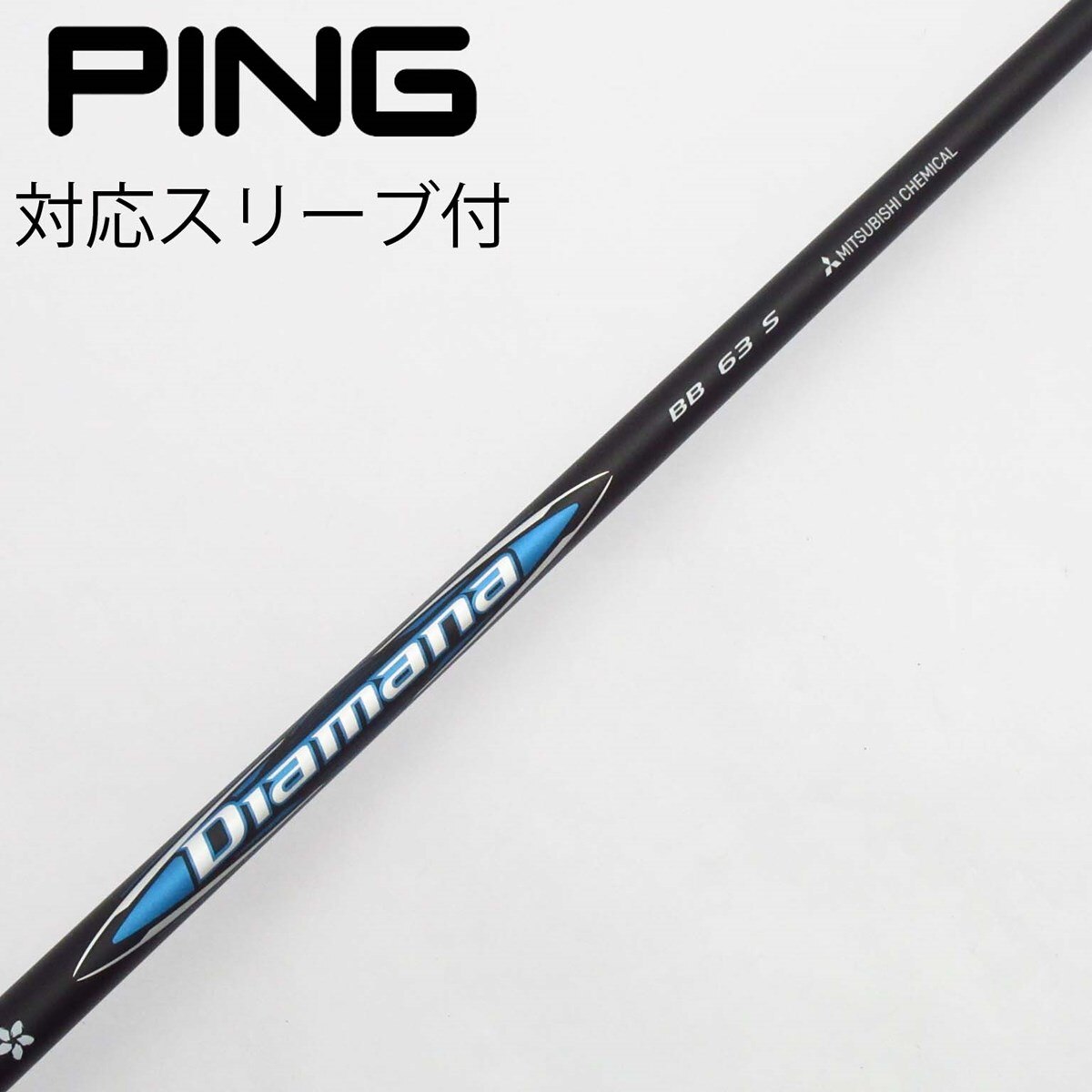 中古】Diamana BB ドライバー用_スリーブ付 Diamana BB 63 S C
