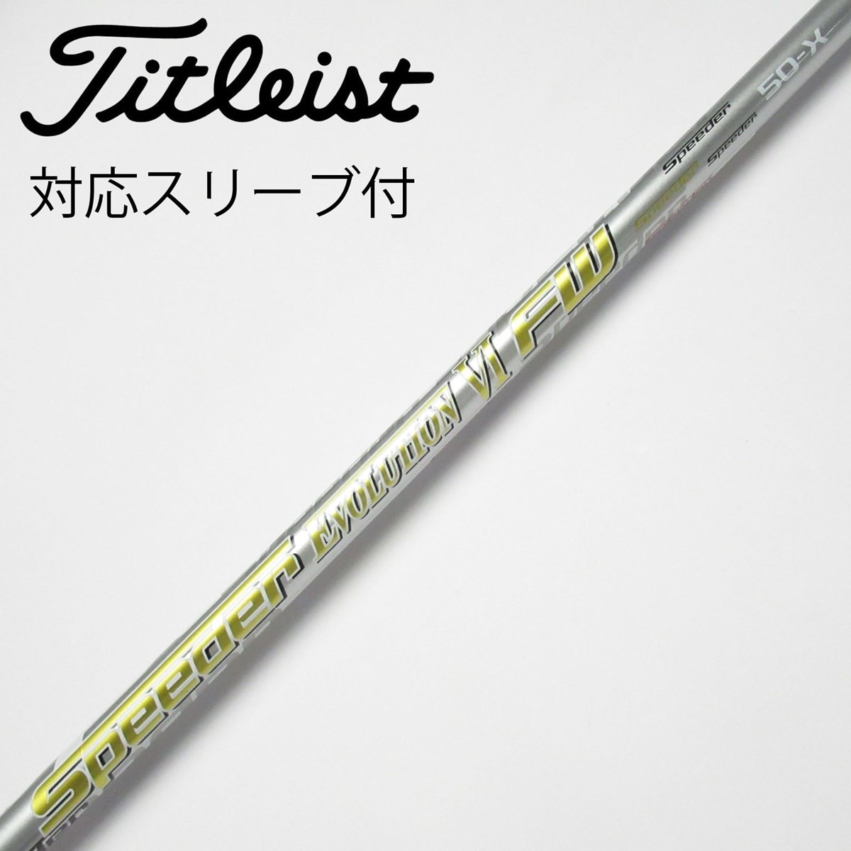 中古】フジクラ シャフト フェアウェイウッド用_スリーブ付