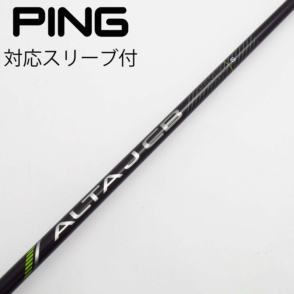 ピンドライバー純正シャフトアルタS(中古品) 中古】ピン 純正シャフト1 ドライバー用_スリーブ付 ALTA J CB
