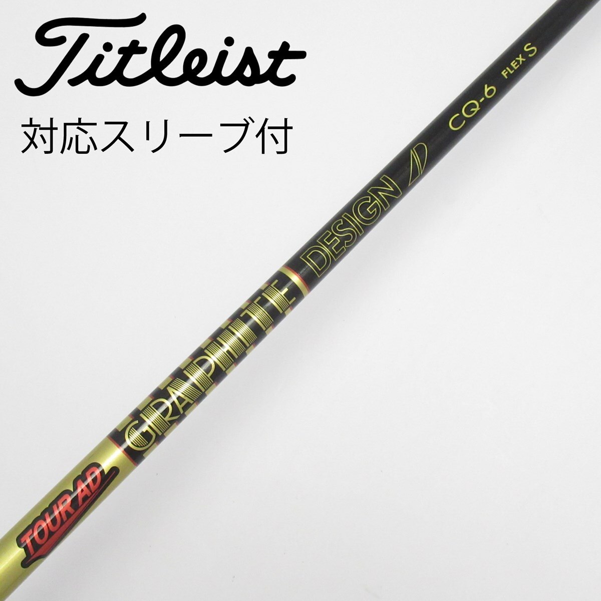 Titleist - 【タイトリストスリーブ付き】TOUR AD CQ (ツアーAD CQ) 6Ｓ 中古】Tour AD CQ ドライバー用_スリーブ付 Tour AD CQ-6 S C
