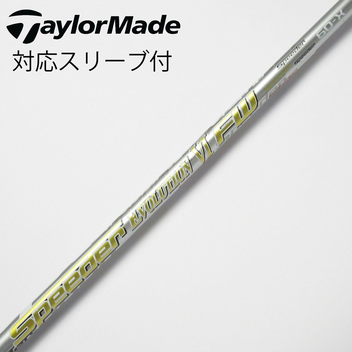 おすすめ 中古】フジクラ フェアウェイウッド用_スリーブ付 シャフト クラブ