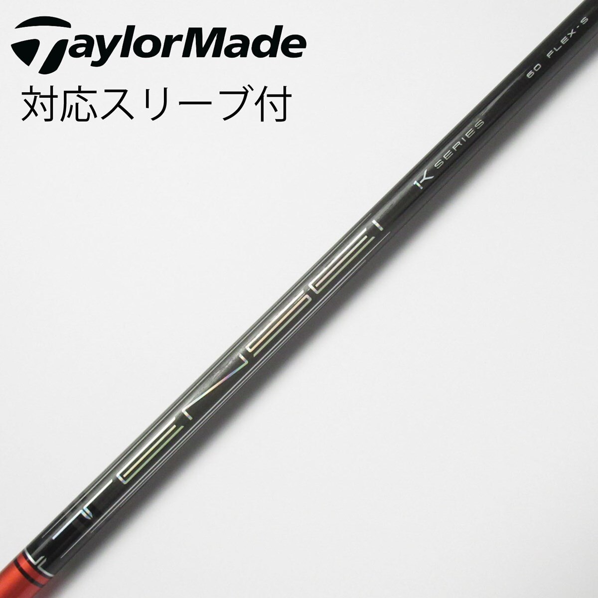 中古】TENSEI Pro Red 1K シャフト・スリーブ (三菱ケミカル) TENSEI