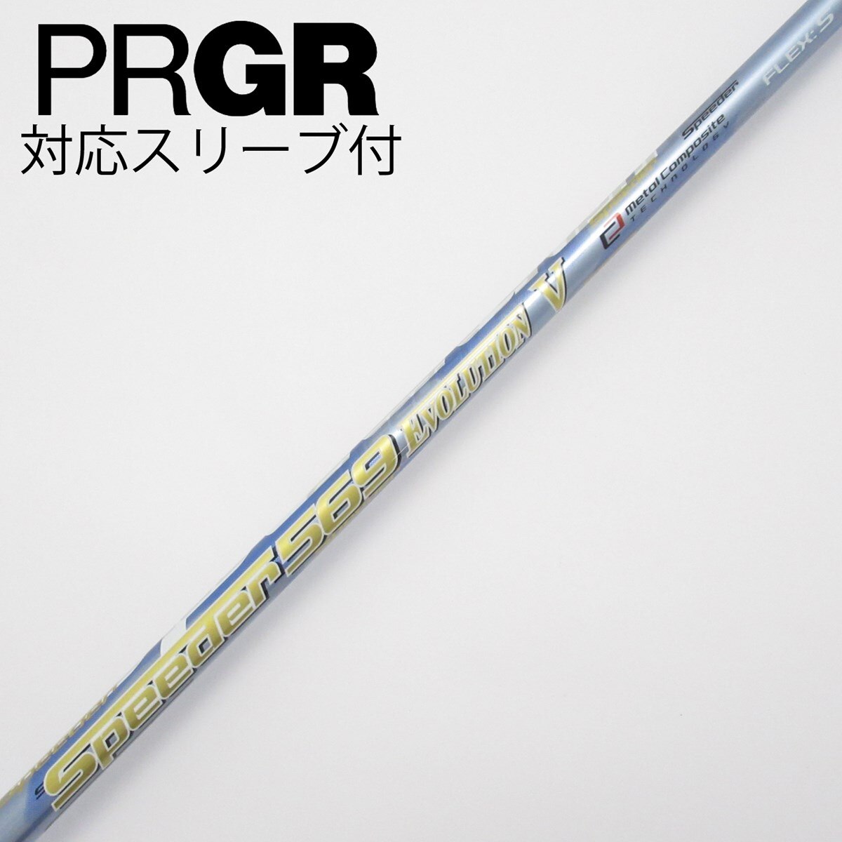 テーラメイドドライバー用Speeder　エボⅴ 569 V シャフト SR 中古】Speeder EVOLUTION V ドライバー用_スリーブ付 Speeder 569