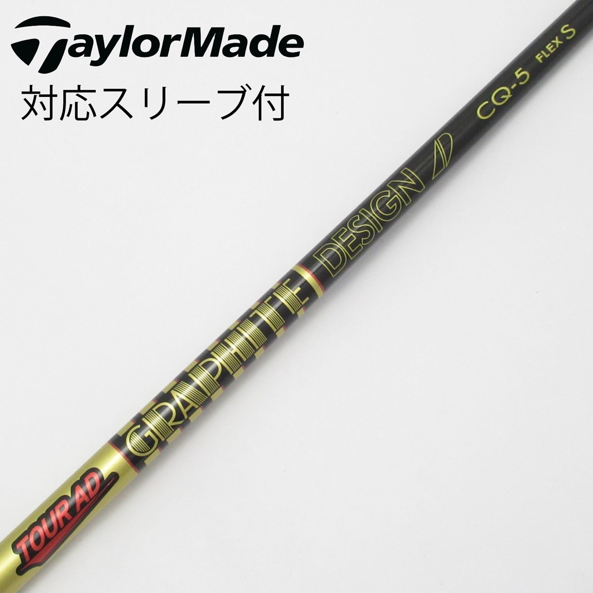 【未使用】ツアーAD CQ 5S ドライバー用テーラーメイド ツアーAD CQ-5 (S) スリーブ付 シャフト (テーラーメイド