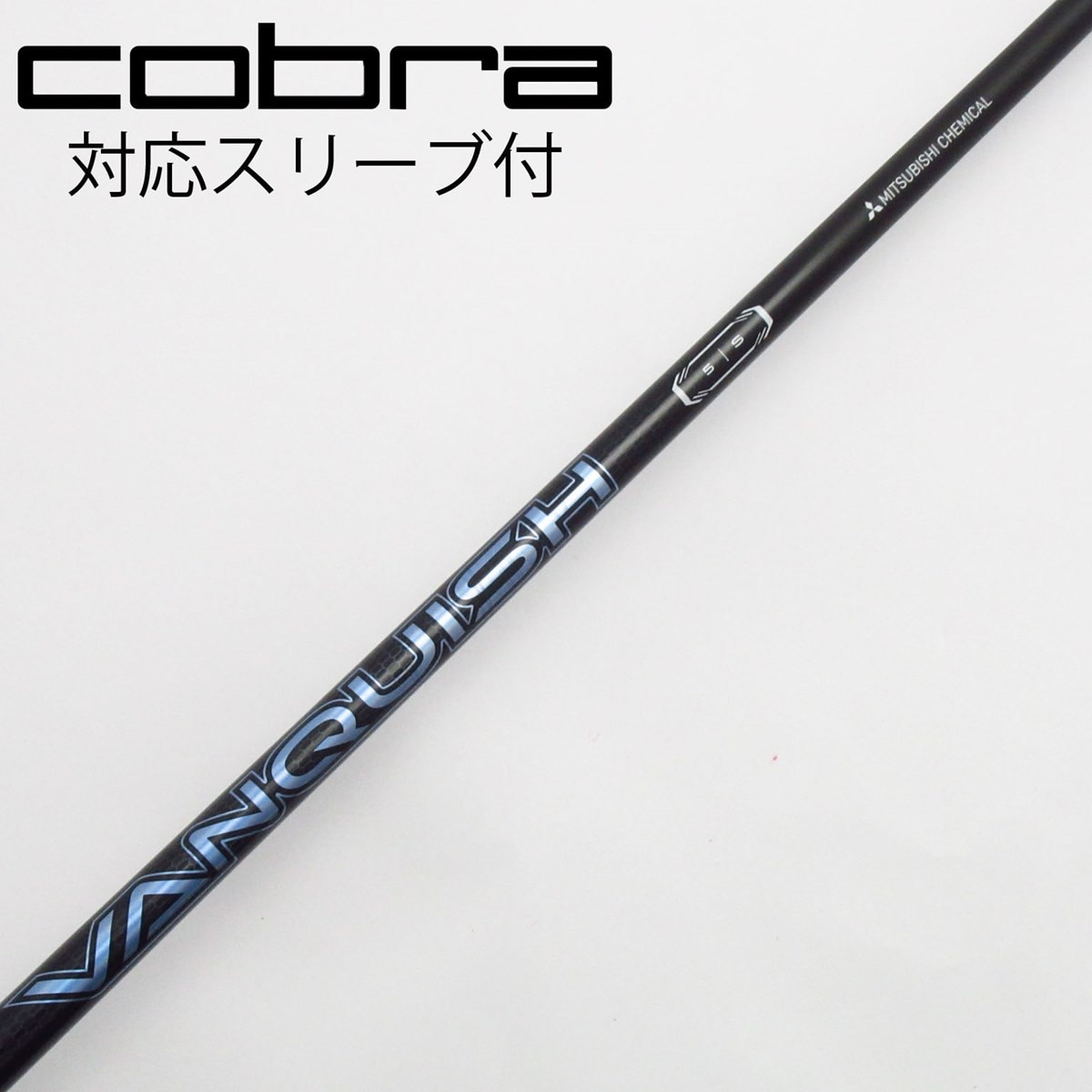 中古】VANQUISH(ヴァンキッシュ) シャフト・スリーブ (三菱