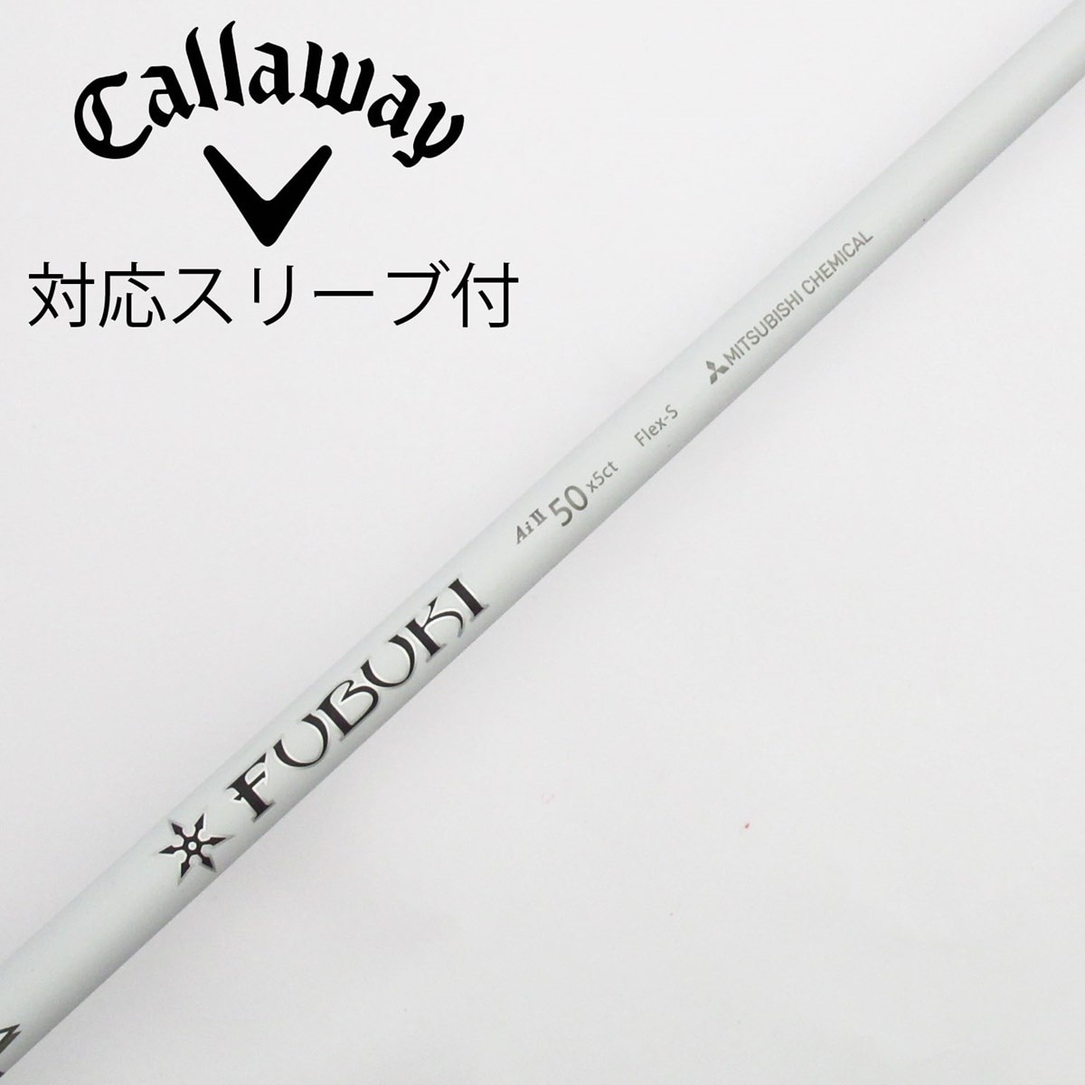 2024年激安 中古】FUBUKI(フブキ) シャフト・スリーブ (三菱ケミカル) 通販 その他