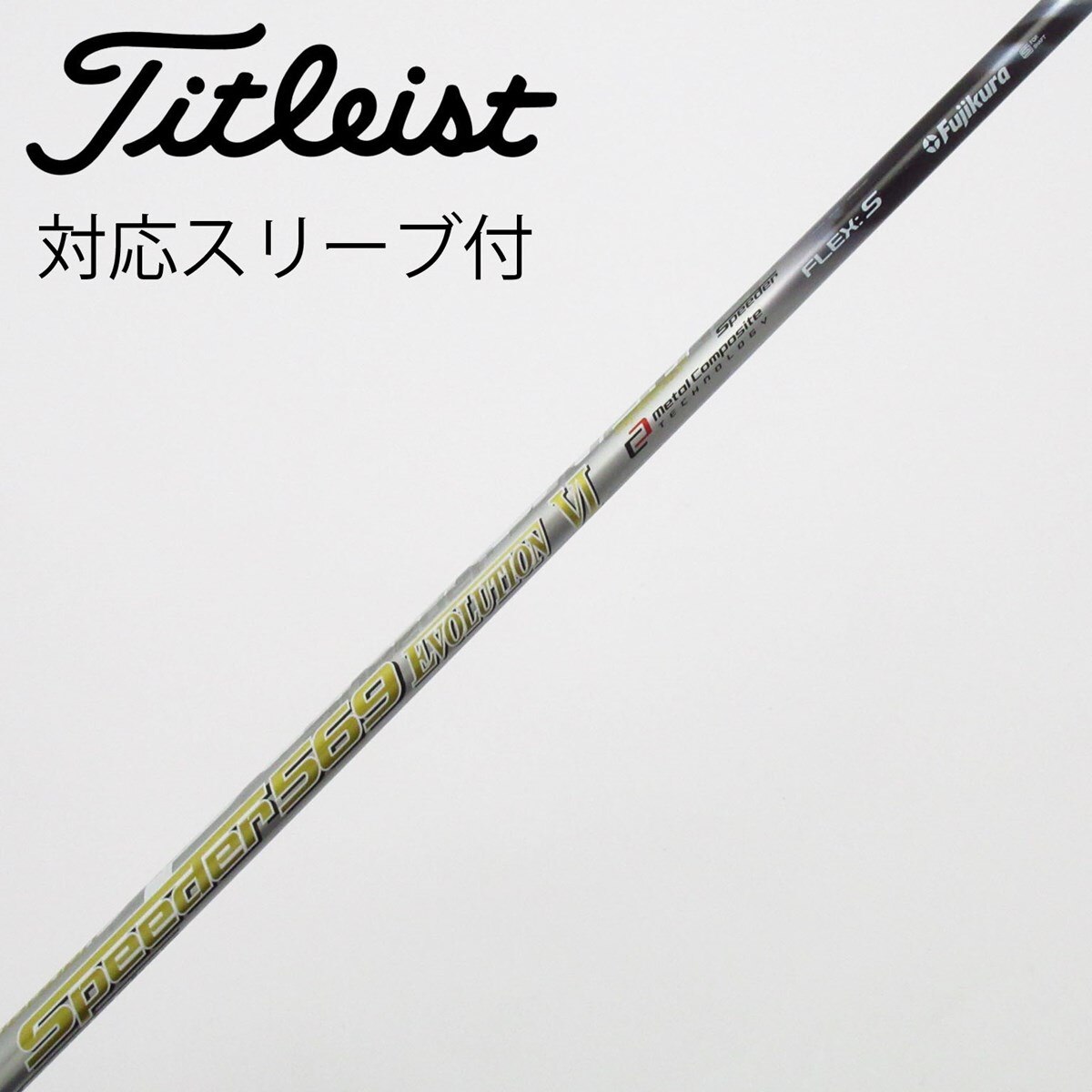 【中古】フジクラ　Speeder　Speeder EVOLUTION VI ドライバー用_スリーブ付  Speeder 569 EVOLUTION VI 中古】Speeder EVOLUTION VI ドライバー用_スリーブ付 Speeder 569