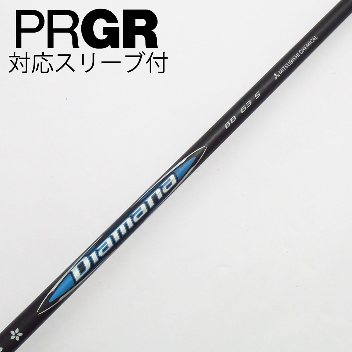 中古】Diamana BB ドライバー用_スリーブ付 Diamana BB 63 S B 中古】Diamana BB ドライバー用_スリーブ付 Diamana BB 63 S B