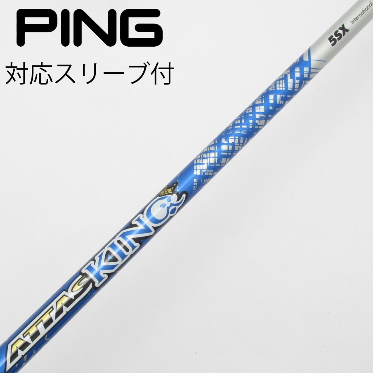 アッタス11 5S ピン用スリーブ G410 G425対応 アッタス11 ジャック