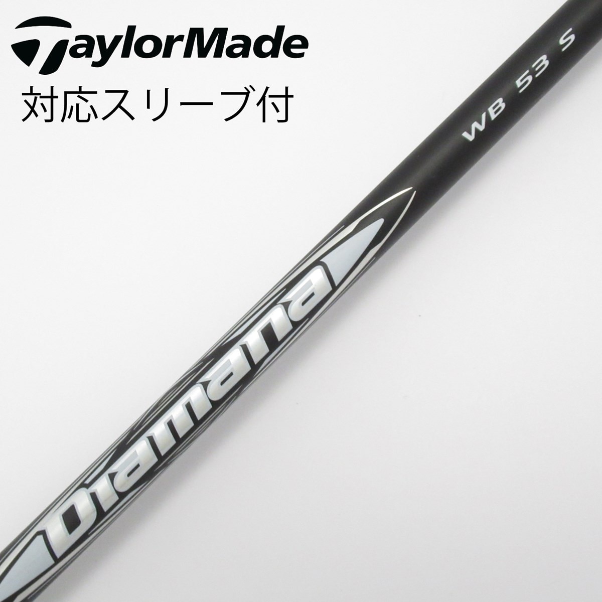 テーラードライバー用シャフト　ディアマナWB53S ディアマナWB53 スリーブ付 シャフト (テーラーメイドドライバー