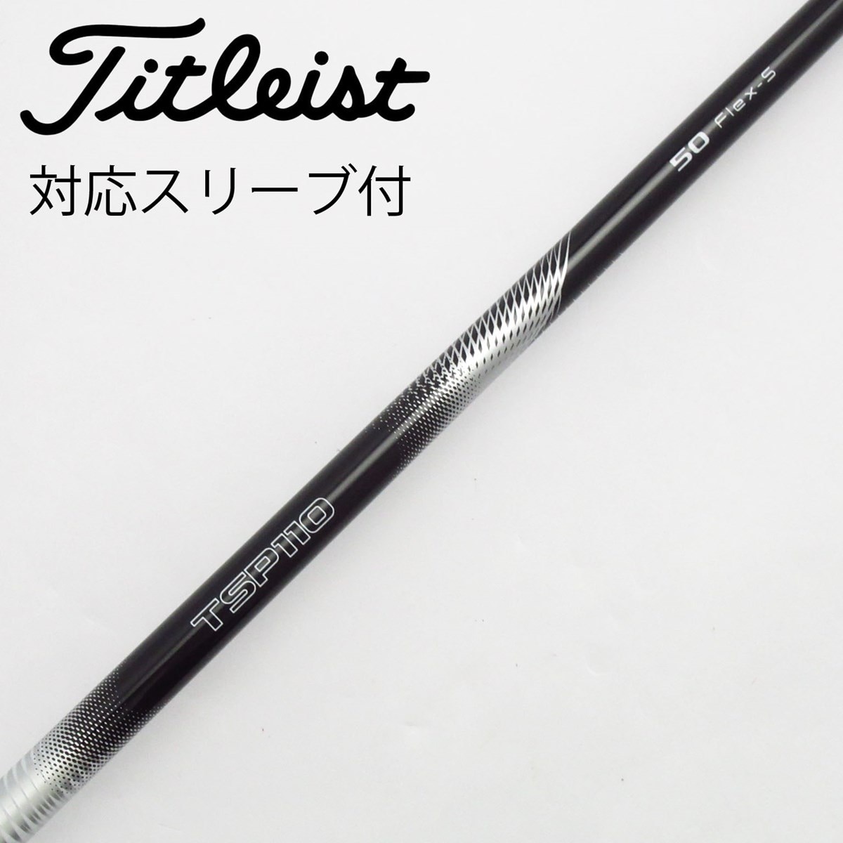 【最終値下】タイトリストTSP311 Sシャフト（純正スリーブ付き） 楽天市場】メーカー純正スリーブタイトリスト専用シャフト正規