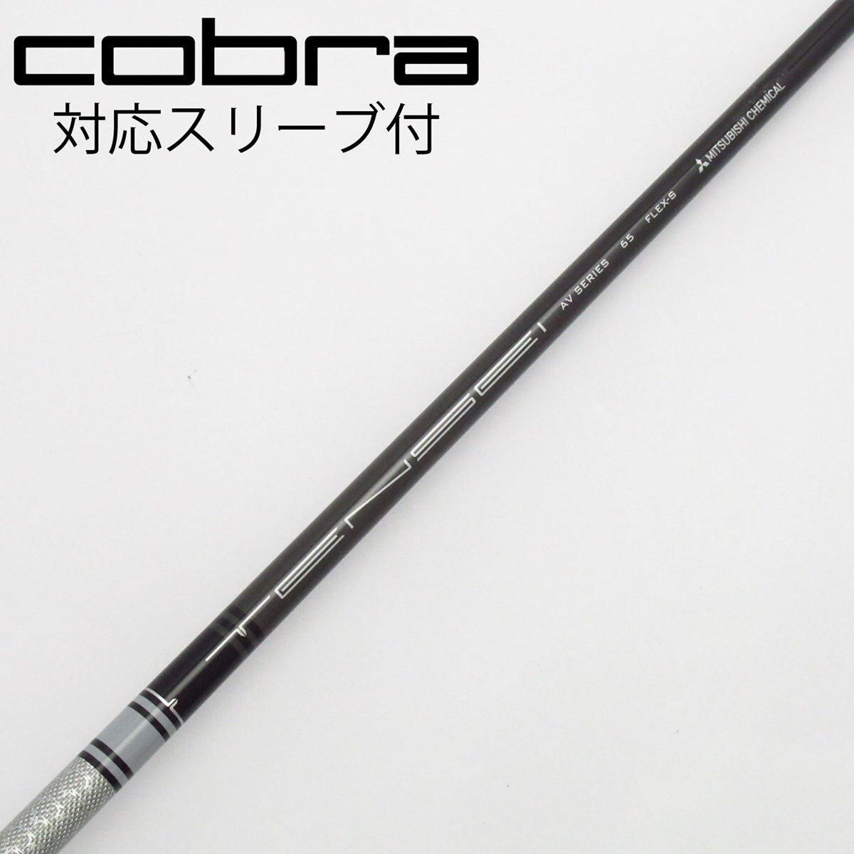 TENSEI AV RAW 65S　コブラスリーブ Tensei AV Raw White 65 FLEX X cobraスリーブ