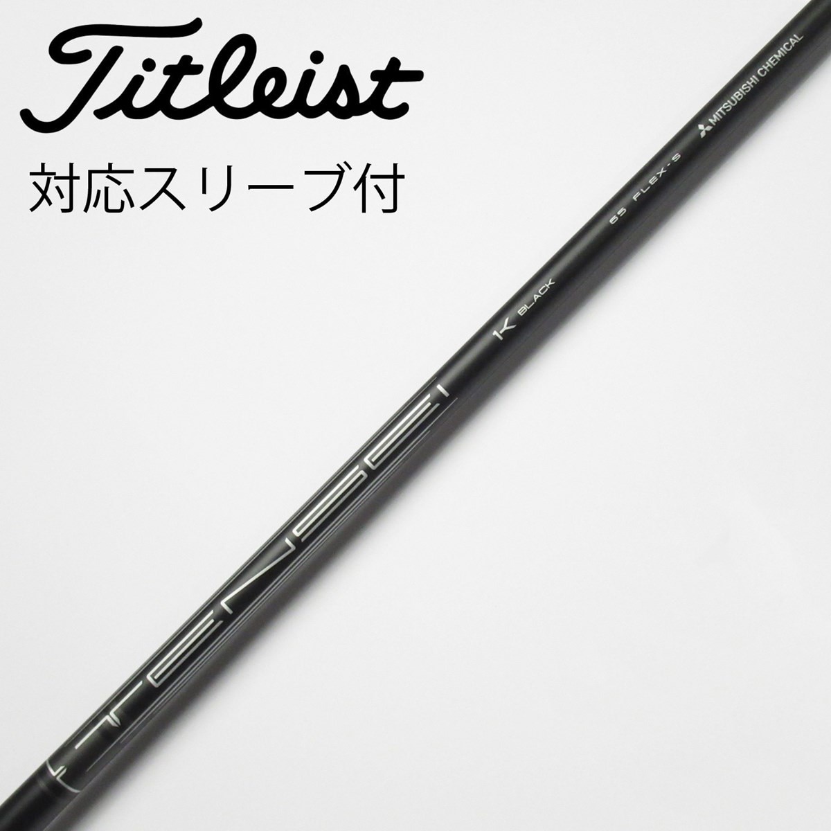 充実の品 中古】ﾀｲﾄﾘｽﾄ (タイトリスト シャフト・スリーブ 純正ｼｬﾌﾄ クラブ